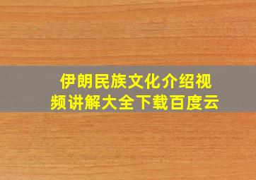 伊朗民族文化介绍视频讲解大全下载百度云