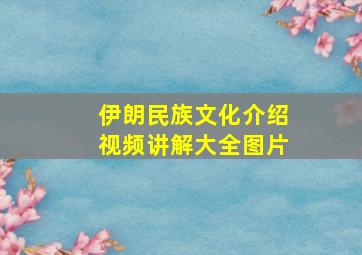 伊朗民族文化介绍视频讲解大全图片