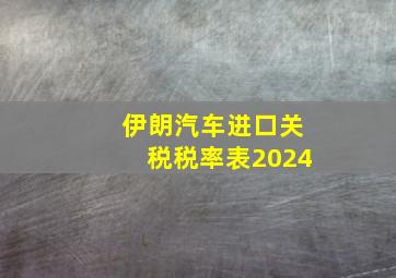 伊朗汽车进口关税税率表2024