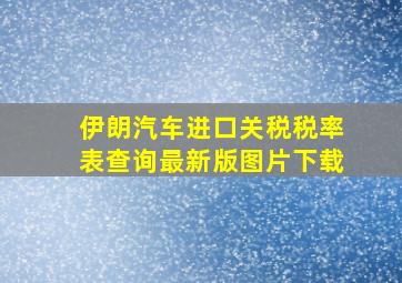 伊朗汽车进口关税税率表查询最新版图片下载