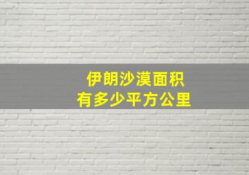 伊朗沙漠面积有多少平方公里