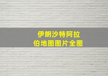 伊朗沙特阿拉伯地图图片全图