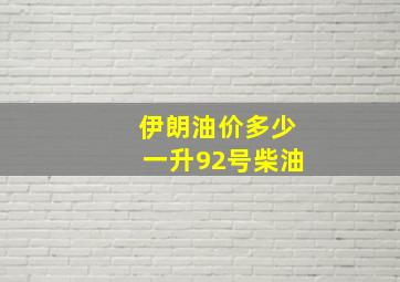 伊朗油价多少一升92号柴油