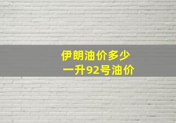 伊朗油价多少一升92号油价