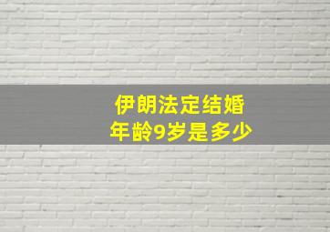 伊朗法定结婚年龄9岁是多少