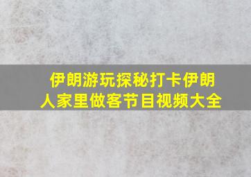 伊朗游玩探秘打卡伊朗人家里做客节目视频大全