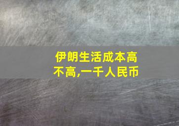 伊朗生活成本高不高,一千人民币