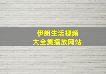 伊朗生活视频大全集播放网站