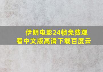 伊朗电影24帧免费观看中文版高清下载百度云