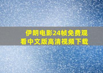 伊朗电影24帧免费观看中文版高清视频下载