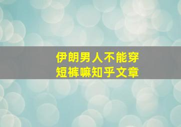 伊朗男人不能穿短裤嘛知乎文章