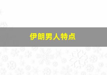 伊朗男人特点