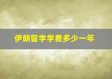 伊朗留学学费多少一年