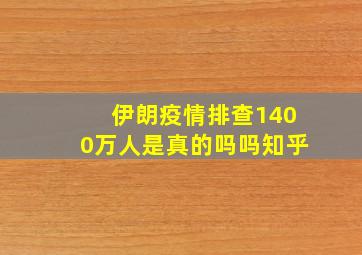 伊朗疫情排查1400万人是真的吗吗知乎