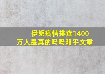 伊朗疫情排查1400万人是真的吗吗知乎文章