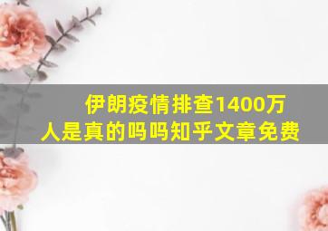 伊朗疫情排查1400万人是真的吗吗知乎文章免费