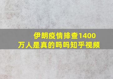 伊朗疫情排查1400万人是真的吗吗知乎视频