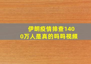 伊朗疫情排查1400万人是真的吗吗视频