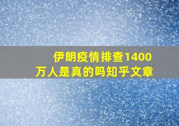 伊朗疫情排查1400万人是真的吗知乎文章