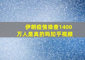 伊朗疫情排查1400万人是真的吗知乎视频