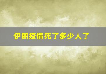 伊朗疫情死了多少人了