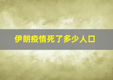 伊朗疫情死了多少人口