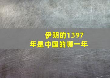 伊朗的1397年是中国的哪一年