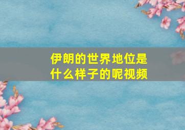 伊朗的世界地位是什么样子的呢视频