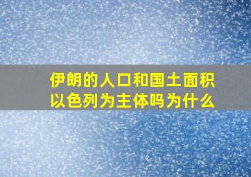 伊朗的人口和国土面积以色列为主体吗为什么