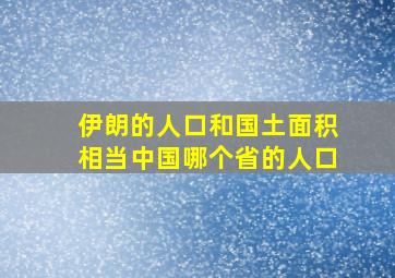 伊朗的人口和国土面积相当中国哪个省的人口