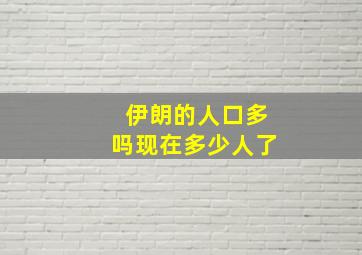 伊朗的人口多吗现在多少人了