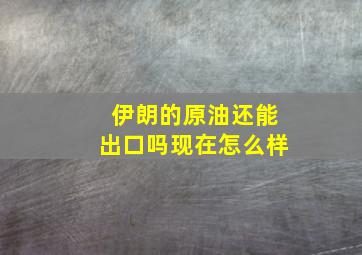 伊朗的原油还能出口吗现在怎么样