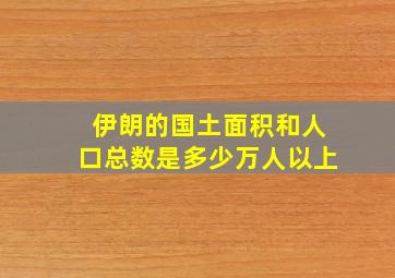 伊朗的国土面积和人口总数是多少万人以上