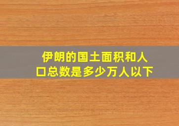 伊朗的国土面积和人口总数是多少万人以下