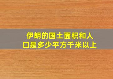 伊朗的国土面积和人口是多少平方千米以上