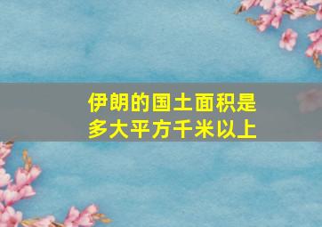 伊朗的国土面积是多大平方千米以上