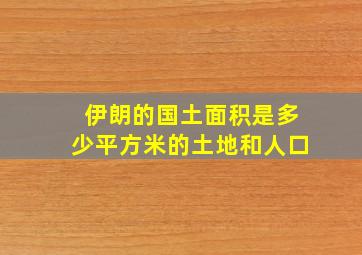 伊朗的国土面积是多少平方米的土地和人口