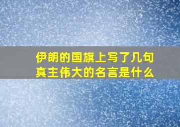 伊朗的国旗上写了几句真主伟大的名言是什么