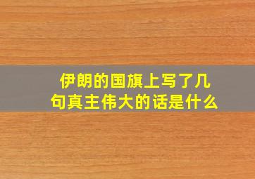 伊朗的国旗上写了几句真主伟大的话是什么