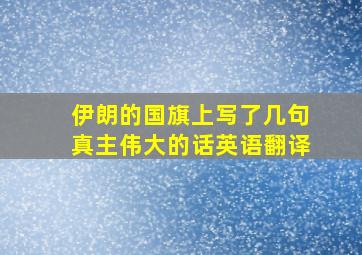 伊朗的国旗上写了几句真主伟大的话英语翻译