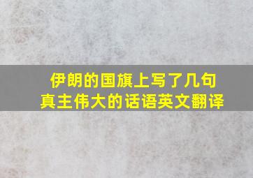 伊朗的国旗上写了几句真主伟大的话语英文翻译