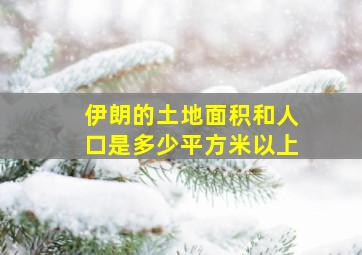 伊朗的土地面积和人口是多少平方米以上