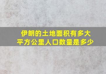 伊朗的土地面积有多大平方公里人口数量是多少