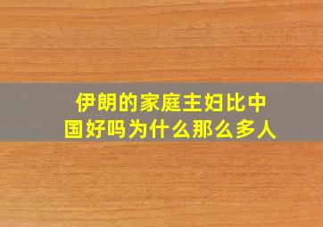 伊朗的家庭主妇比中国好吗为什么那么多人