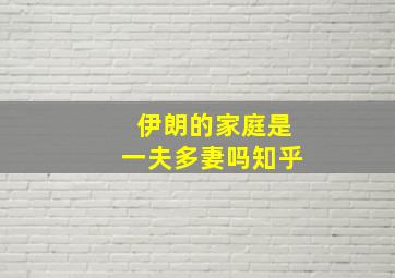 伊朗的家庭是一夫多妻吗知乎