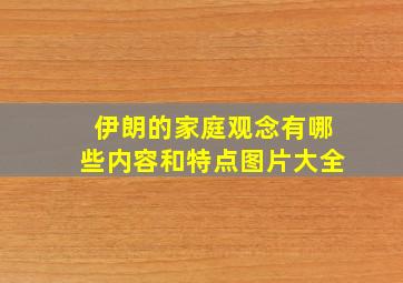 伊朗的家庭观念有哪些内容和特点图片大全