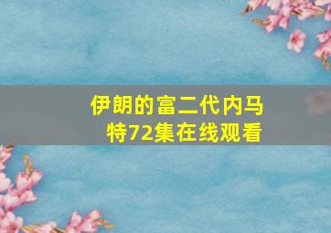 伊朗的富二代内马特72集在线观看