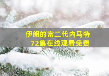 伊朗的富二代内马特72集在线观看免费