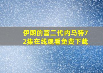 伊朗的富二代内马特72集在线观看免费下载