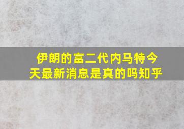 伊朗的富二代内马特今天最新消息是真的吗知乎